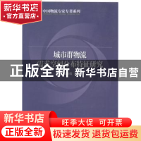 正版 城市群物流需求空间分布特征研究 葛喜俊著 中国财富出版社