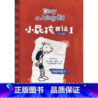[中文版]1.日记不见了 [正版]小屁孩日记中文版全套15册任选 世界少儿图书经典系列 小学生一二三四五六年级课外阅读书