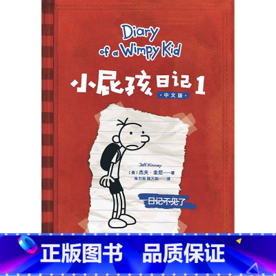 [中文版]1.日记不见了 [正版]小屁孩日记中文版全套15册任选 世界少儿图书经典系列 小学生一二三四五六年级课外阅读书