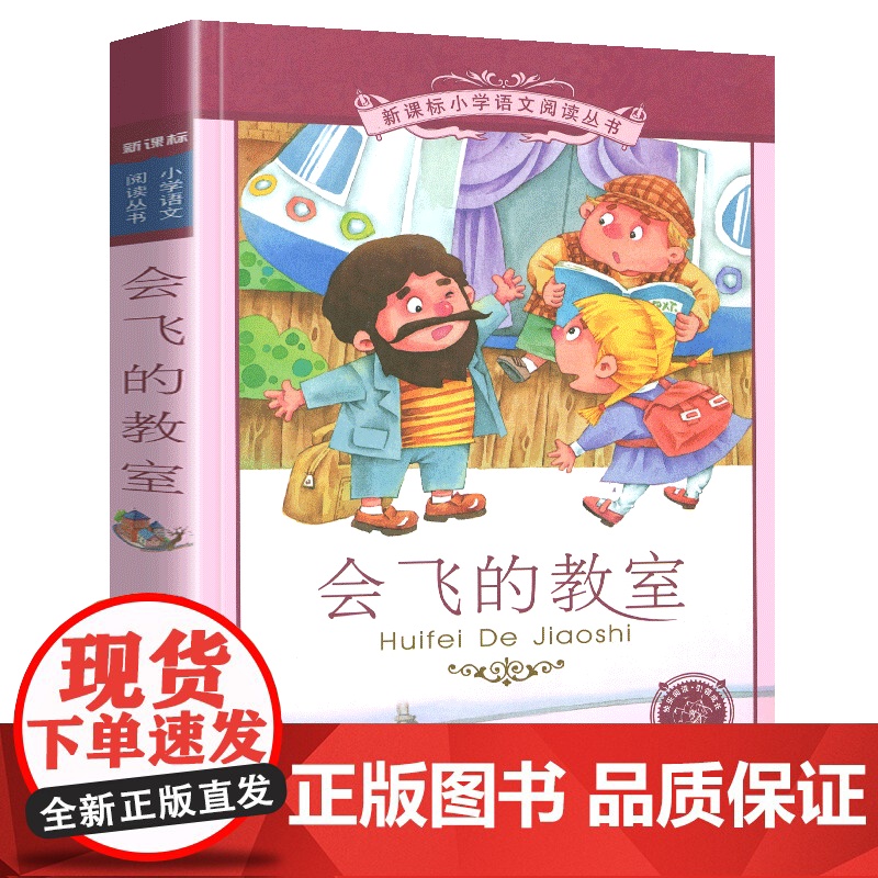 会飞的教室小学语文阅读丛书彩绘注音版一二年级寒假暑假国学经典早教幼儿启蒙书带拼音的故事书