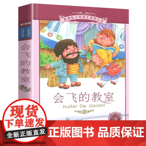 会飞的教室小学语文阅读丛书彩绘注音版一二年级寒假暑假国学经典早教幼儿启蒙书带拼音的故事书