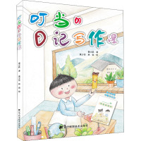 叮当的日记写作课