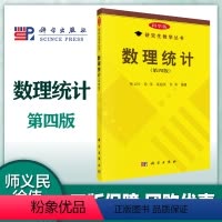 [正版]数理统计 第四版第4版 师义民 徐伟 科学出版社
