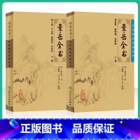 [正版] 景岳全书全文无删减上下册 明张介宾张景岳医学全集全书中医临床读丛书中医古籍书籍基础理论入门自学原版书 人民卫