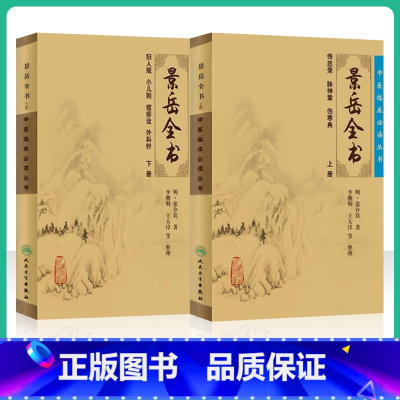 [正版] 景岳全书全文无删减上下册 明张介宾张景岳医学全集全书中医临床读丛书中医古籍书籍基础理论入门自学原版书 人民卫