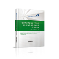 正版新书]北京城市轨道交通工程建设矿山法安全风险控制技术及典