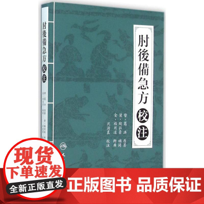 肘后备急方正版 校注沈澍农中医古籍正版白话文全书肘后背急方研究古代急救方剂书中国临床急救手册人民卫生出版社入门书籍大全