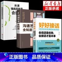 [3册]好好接话+沟通艺术+情商高 [正版]全套2册 好好接话的书 口才训练沟通艺术全知道说话技巧书籍高情商聊天术提高书