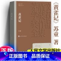[正版]黄雀记 苏童著 茅盾文学奖获奖作品全集 课外阅读 书目 中国现代当代长篇小说经典文学小说排行榜