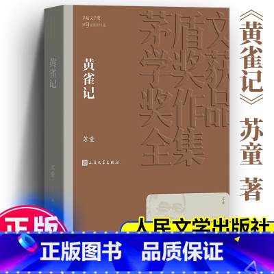 [正版]黄雀记 苏童著 茅盾文学奖获奖作品全集 课外阅读 书目 中国现代当代长篇小说经典文学小说排行榜