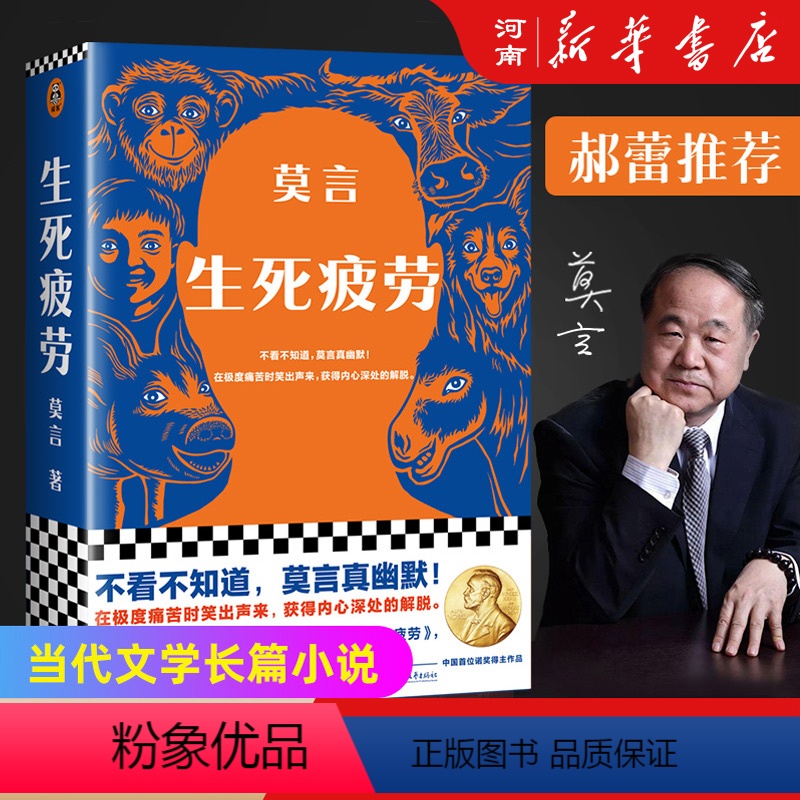 [正版]生死疲劳 莫言当代文学长篇小说