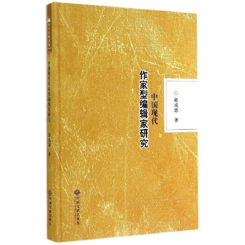 正版新书]中国现代作家型编辑家研究蒋成德著9787505988057