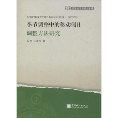季节调整中的移动假日调整方法研究9787503770609中国统计出版社石刚