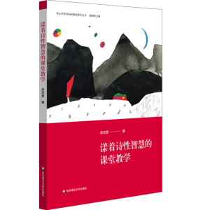 [M]漾着诗性智慧的课堂教学 余志君 著 -9787567593084