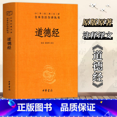 [正版]道德经原著老子 全本全注全译三全本 道德经原版全书精装全集无删减原文注释文白对照老子他说白话全解道家哲学书籍