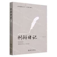 [N]刑辩日记/法律实践研究丛书-9787301333228