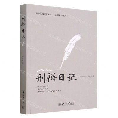 [N]刑辩日记/法律实践研究丛书-9787301333228