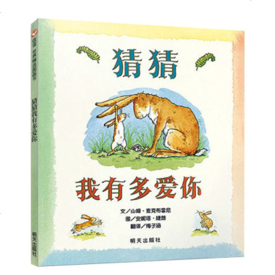 猜猜我有多爱你硬皮精装绘本0-3-4-6-8周岁非注音版一年级幼儿书籍宝宝亲子读物非英文原版儿童图书情商启蒙早教书童