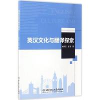 英汉文化与翻译探索