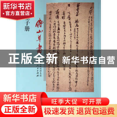 正版 傅山草书墨子册 (清)傅山 山西人民 9787203075240 书籍