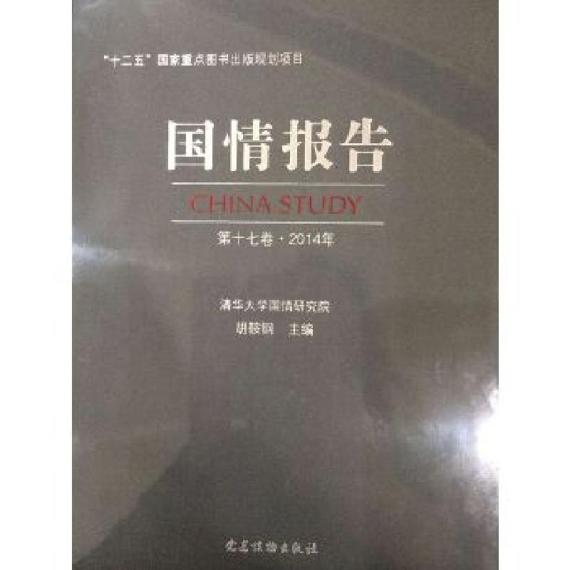 正版新书]国情报告(第十七卷·2014年)胡鞍钢主编,清华大学国