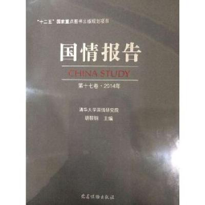 正版新书]国情报告(第十七卷·2014年)胡鞍钢主编,清华大学国