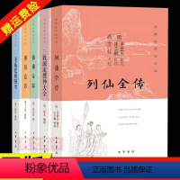 [正版] 全5册 图像儒释道系列 三教源流搜神大全+列仙全传+圣庙祀典图考+仙佛奇踪洪应明+佛祖道影 中华书局 道