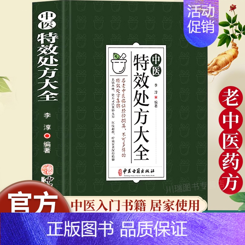 [全2册]特效处方+扁鹊心书 [正版]中医特效处方大全扁鹊李淳著中医书籍入门诊断学中药自学教程经典启蒙养生方剂老偏方中医
