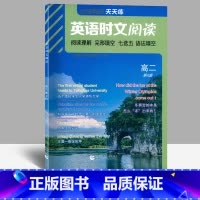 高二年级[全一册] 高中通用 [正版]2022新版英语时文阅读高一二三第4辑 点津英语天天练高考英语阅读理解完形填空七选
