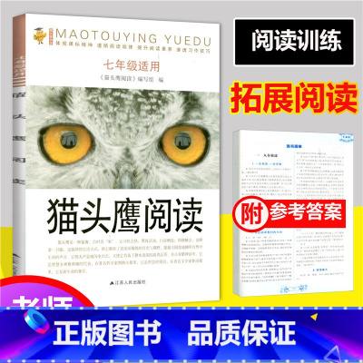 [正版]猫头鹰阅读 七年级上下册通用版 初一7年级语文课外现代文阅读理解训练 初中唐诗宋词诗歌鉴赏赏析阅读作文技巧练习