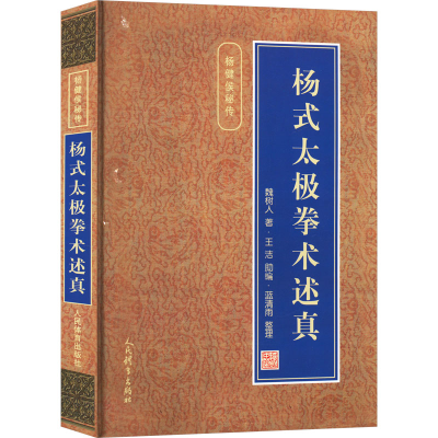 正版新书]杨式太极拳术述真魏树人9787500917236