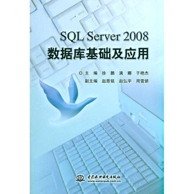 正版新书]SQL Server 2008数据库基础及应用徐鹏9787508475028