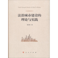 正版新书]法治城市建设的理论与实践傅伦博9787010173825