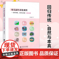 幼儿园生活化课程 回归传统 自然与本真 小班上册 花草园教育探索中国学前教育课程改革书籍 北京师范大学出版社 幼儿园教师