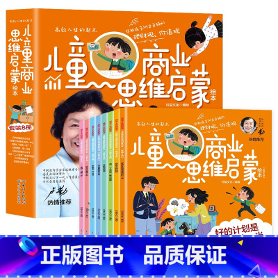 儿童商业思维启蒙绘本(8册/套) [正版]儿童商业思维启蒙绘本全套8册少年商学院财商启蒙绘本思维教育读懂商业金融经济少儿