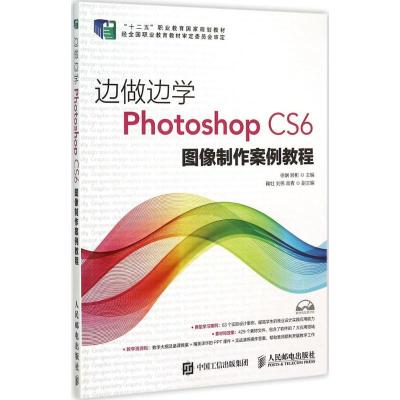 正版新书]Photoshop CS6 图像制作案例教程徐娴9787115387905