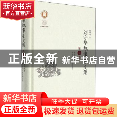 正版 刘守华故事学文集:第七卷:故事学纲要 中国当代少数民族文学