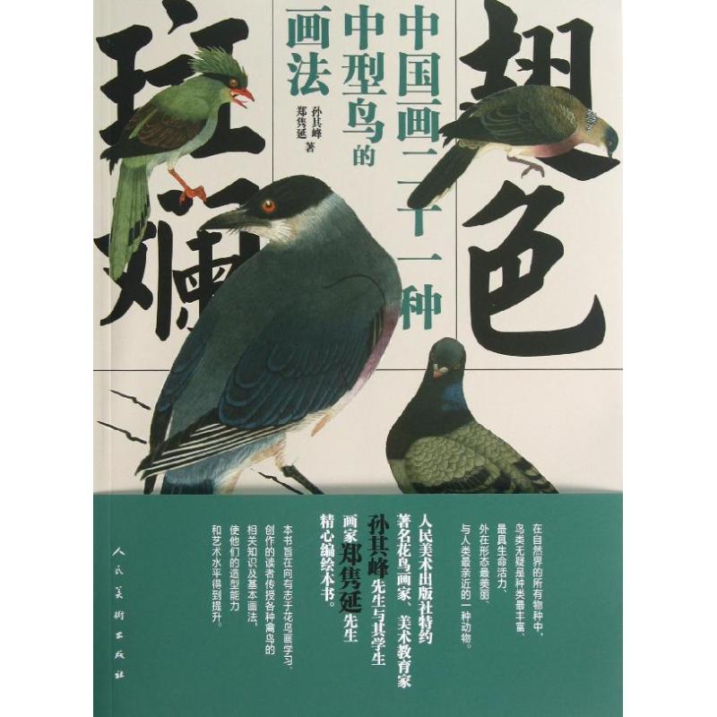 正版新书]翅色斑斓 :中国画二十一种中型鸟的画法孙其峰9787102
