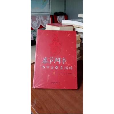 正版新书]春节网事北京市互联网信息办公室,首都互联网协会组织