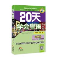 正版新书]20天学会粤语(广州话) 交际篇 最新修订版肖荣钦,范俊