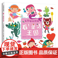 童立方·走到哪玩到哪精装专注力训练纸板书:看!童话王国