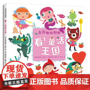童立方·走到哪玩到哪精装专注力训练纸板书:看!童话王国