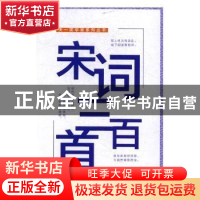 正版 宋词三百首 天一尔雅国学研究所 光明日报出版社 9787519403