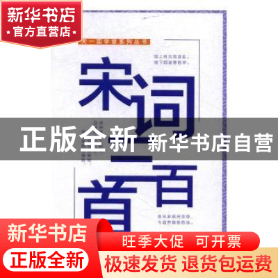 正版 宋词三百首 天一尔雅国学研究所 光明日报出版社 9787519403