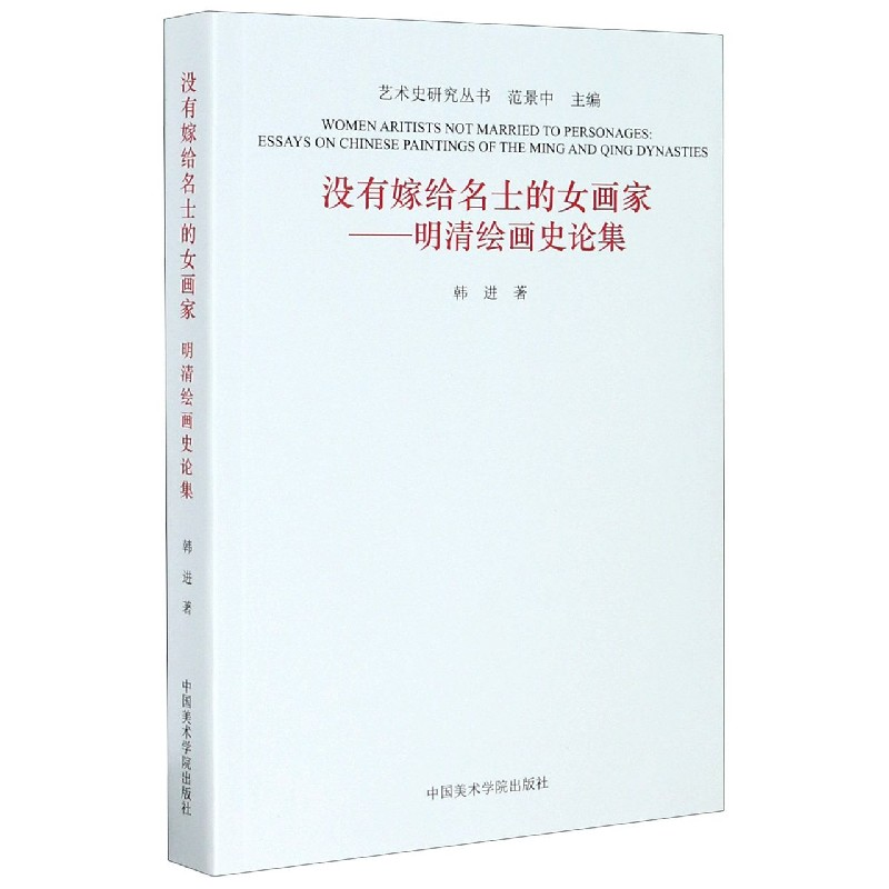音像没有嫁给名士的女画家--明清绘画史论集/艺术史研究丛书韩进