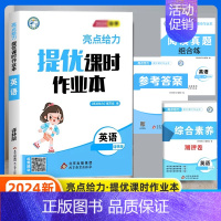 英语[译林版] 五年级上 [正版]2024秋亮点给力提优课时作业本一年级二年级三四五六年级下册上册语文人教版数学苏教版英