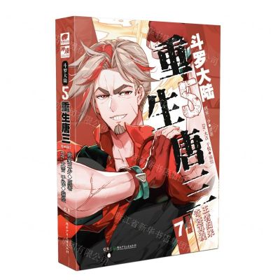 [N]斗罗大陆(5重生唐三漫画版7)-9787556271672