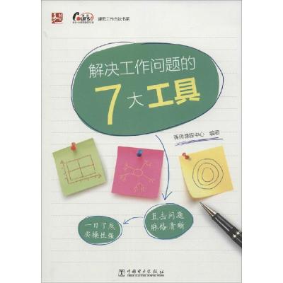 正版新书]解决工作问题的7大工具课思课程中心9787512364844