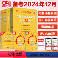 3:全系列刷题+专项强化全家桶套装 [正版]备考2024年12月 张剑黄皮书六级真题超详解六级真题学霸狂练 听力60