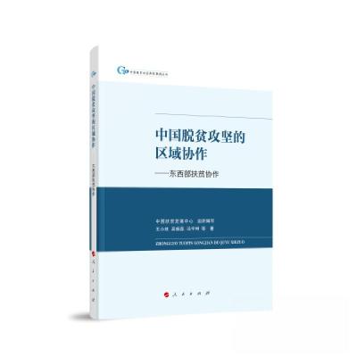 正版新书]中国脱贫攻坚的区域协作 ——东西部扶贫协作中国扶贫